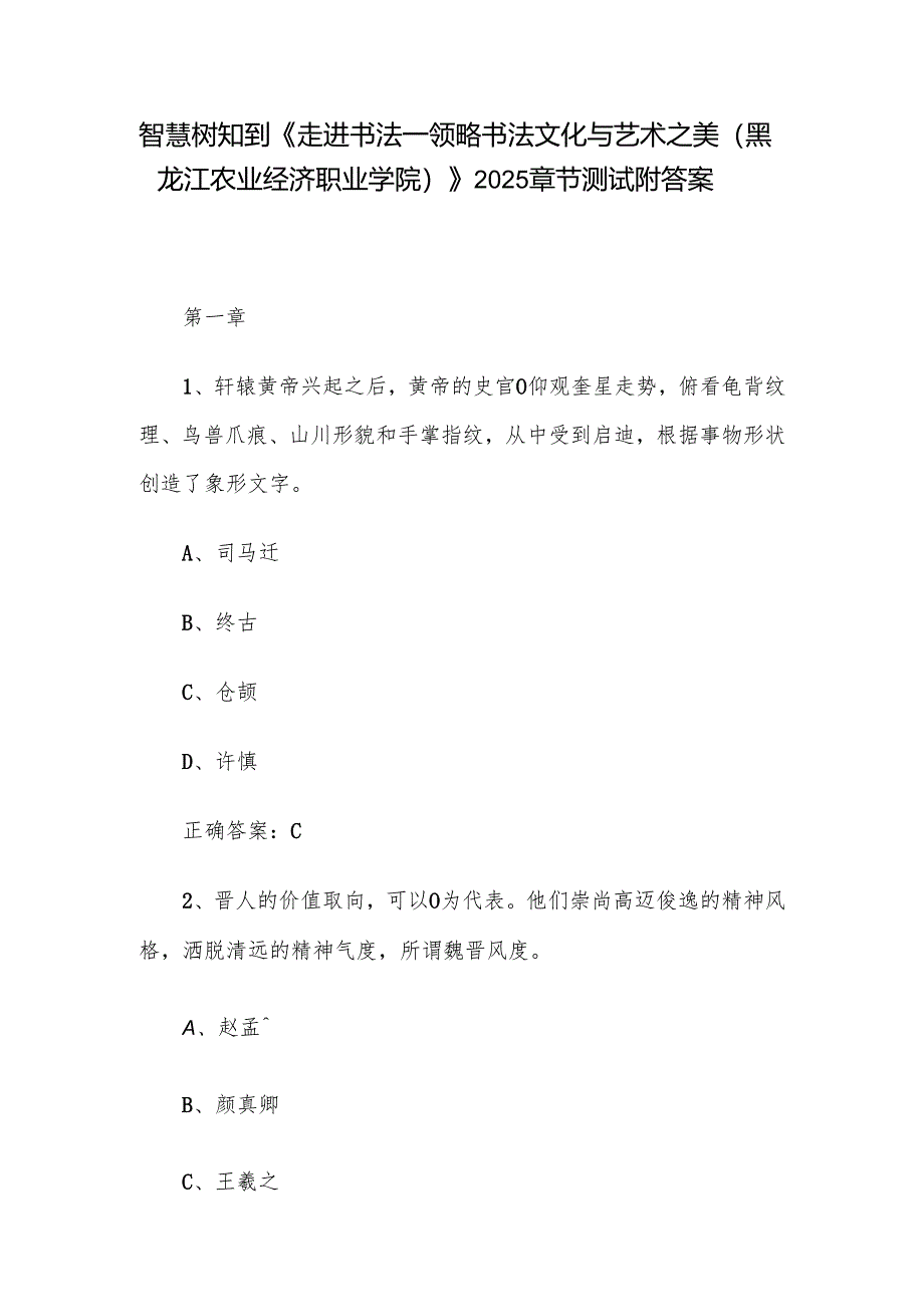 智慧树知到《走进书法——领略书法文化与艺术之美（黑龙江农业经济职业学院）》2025章节测试附答案.docx_第1页