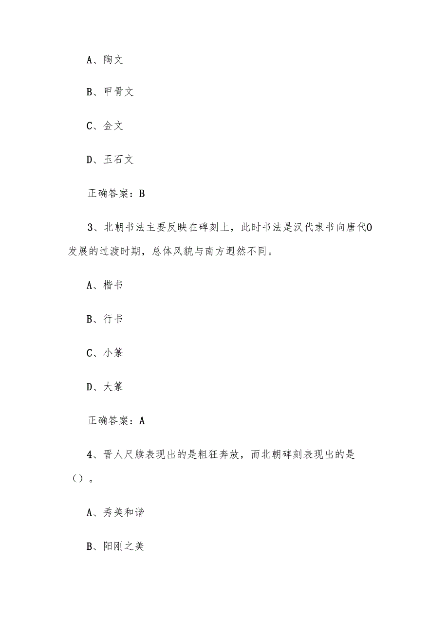 智慧树知到《走进书法——领略书法文化与艺术之美（黑龙江农业经济职业学院）》2025章节测试附答案.docx_第2页