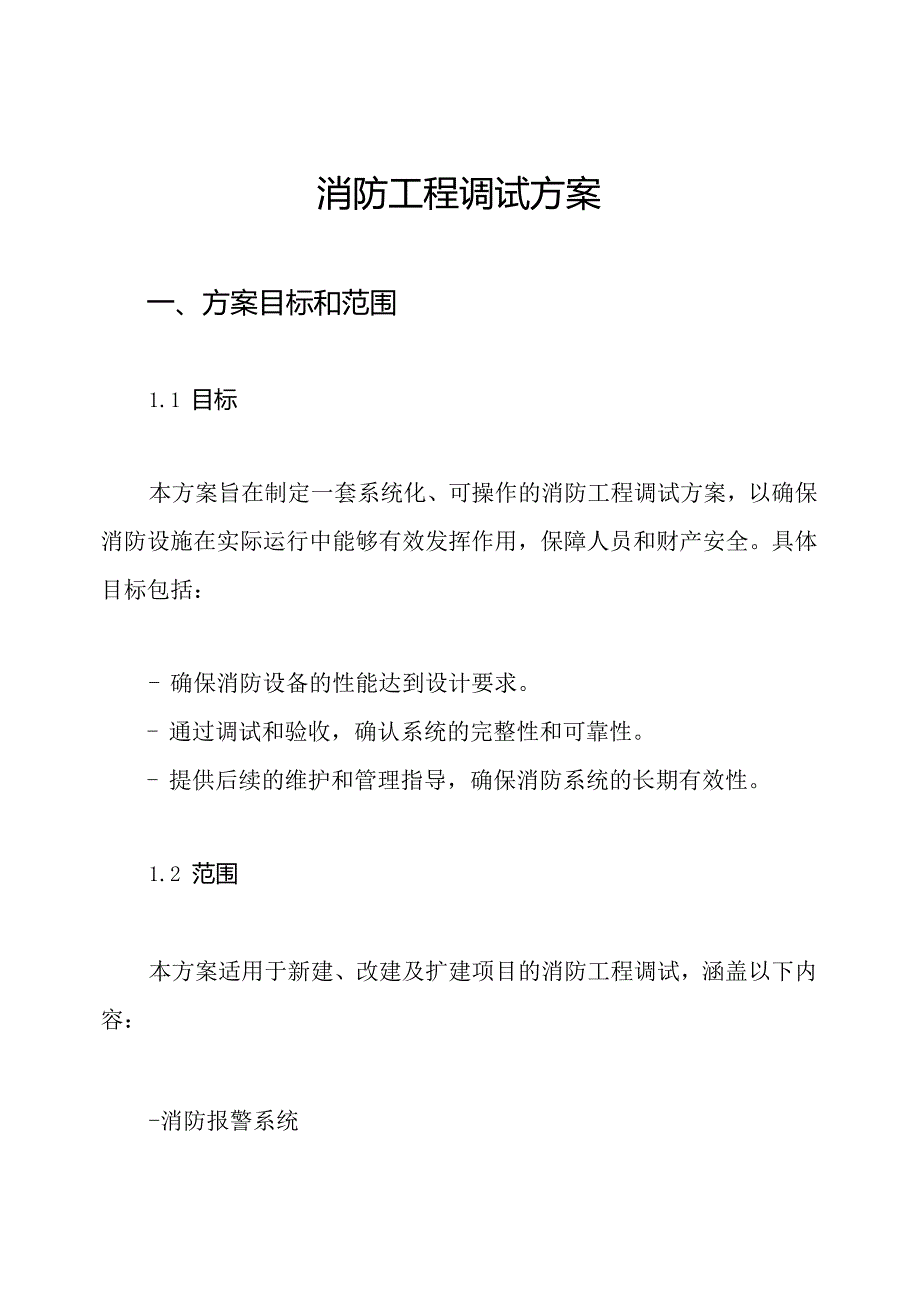 消防工程调试方案.docx_第1页