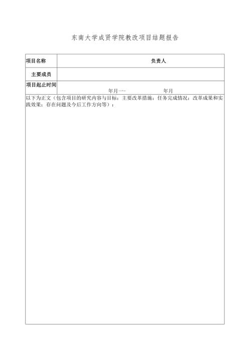 东南大学成贤学院教改项目结题报告.docx