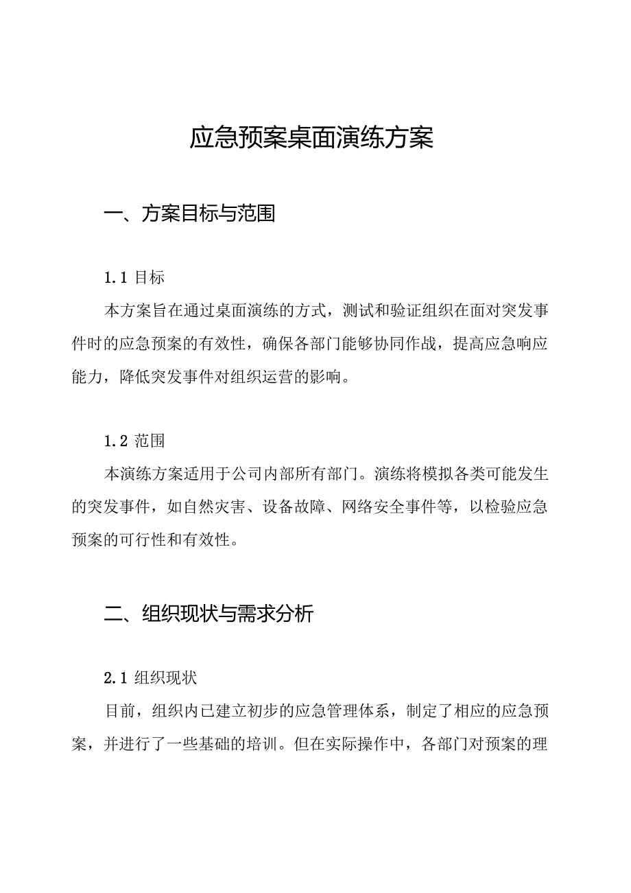 应急预案桌面演练方案.docx_第1页