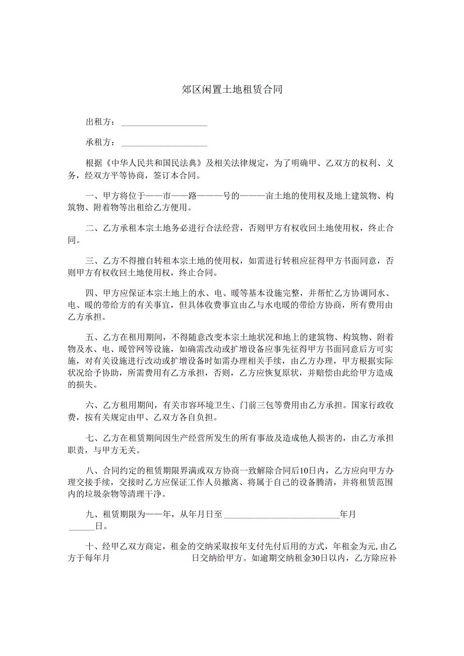 郊区闲置土地租赁合同.docx_第1页