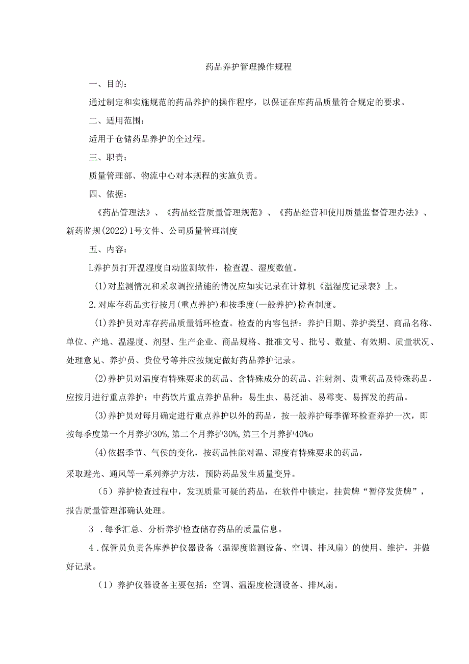 药品养护管理操作规程.docx_第1页