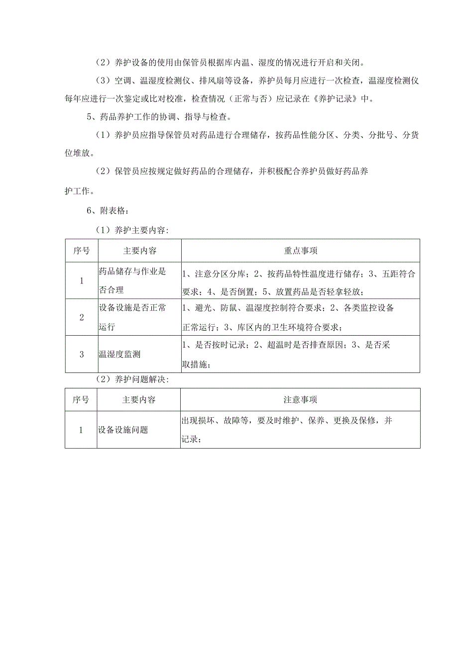 药品养护管理操作规程.docx_第2页