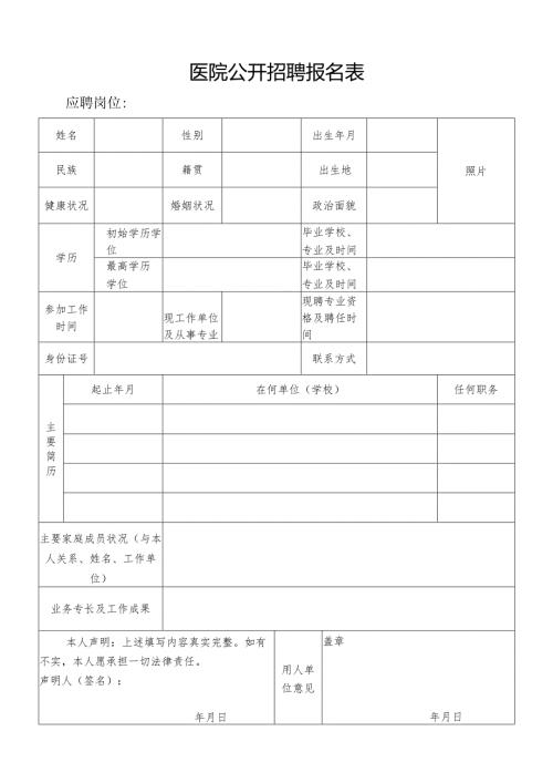 医院公开招聘报名表.docx