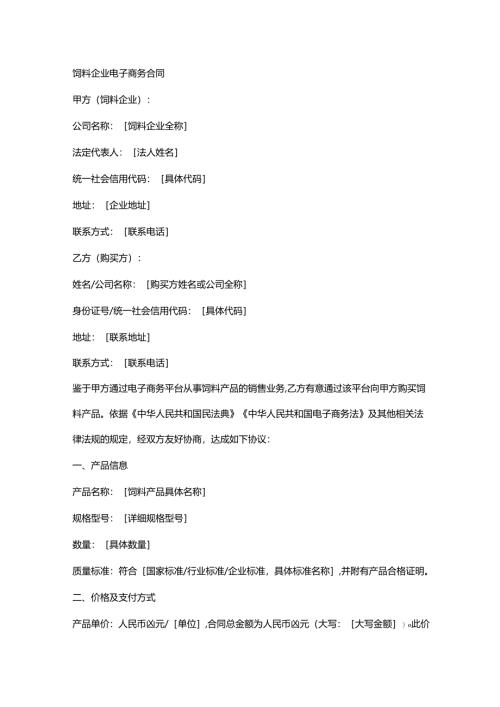 饲料企业电子商务合同.docx