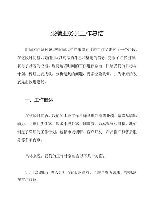 服装业务员工作总结.docx