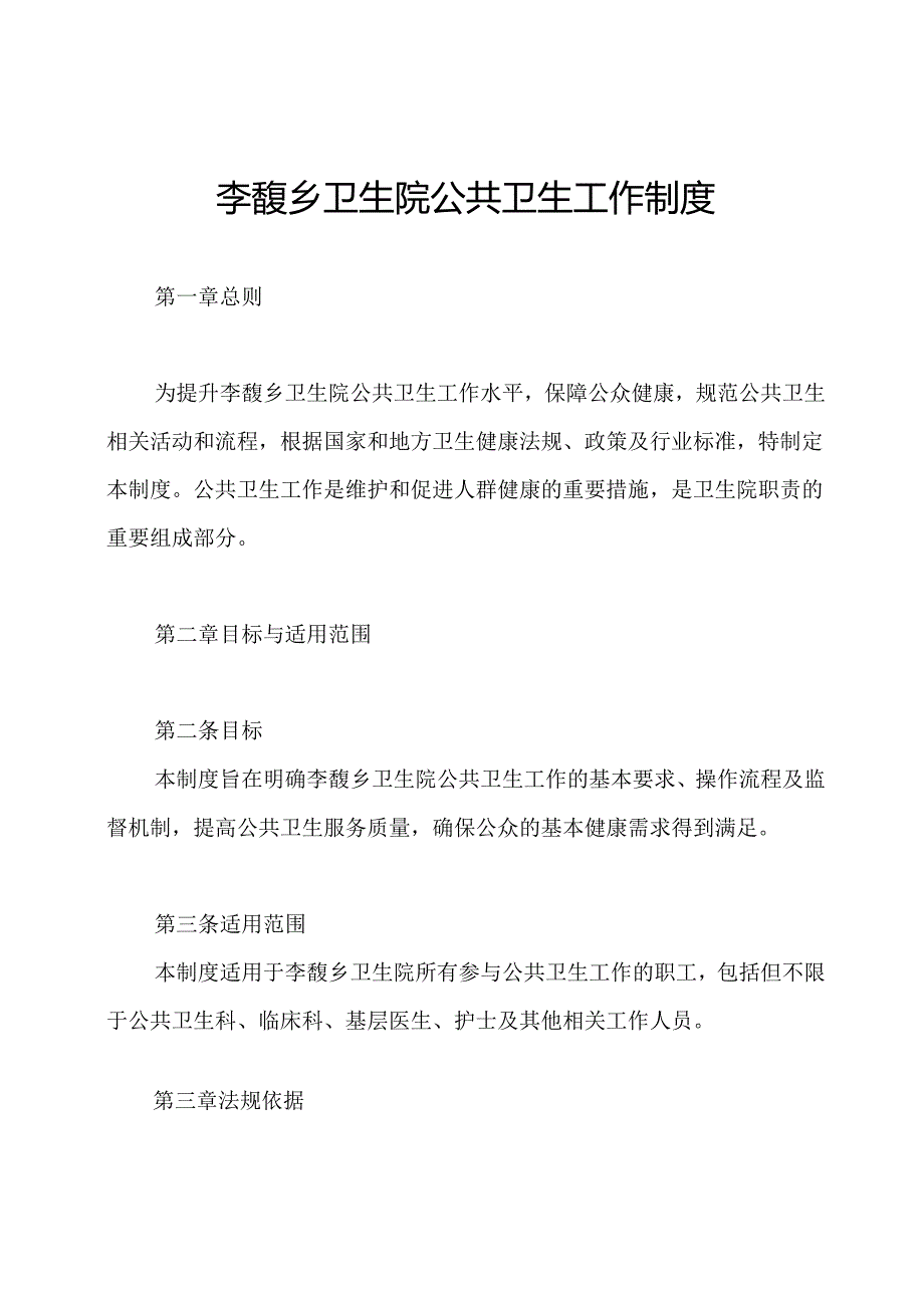 李馥乡卫生院公共卫生工作制度.docx_第1页