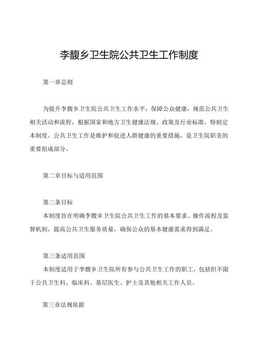 李馥乡卫生院公共卫生工作制度.docx