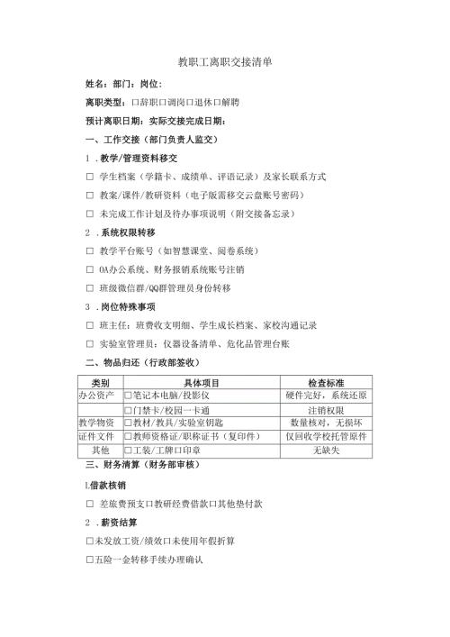 教职工离职交接清单.docx