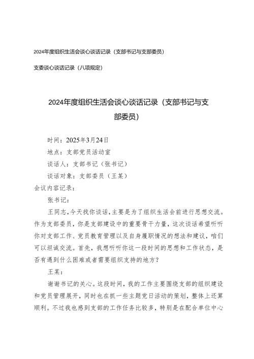 2025年组织生活会谈心谈话记录（支部书记与支部委员）+支委谈心谈话记录（八项规定）.docx