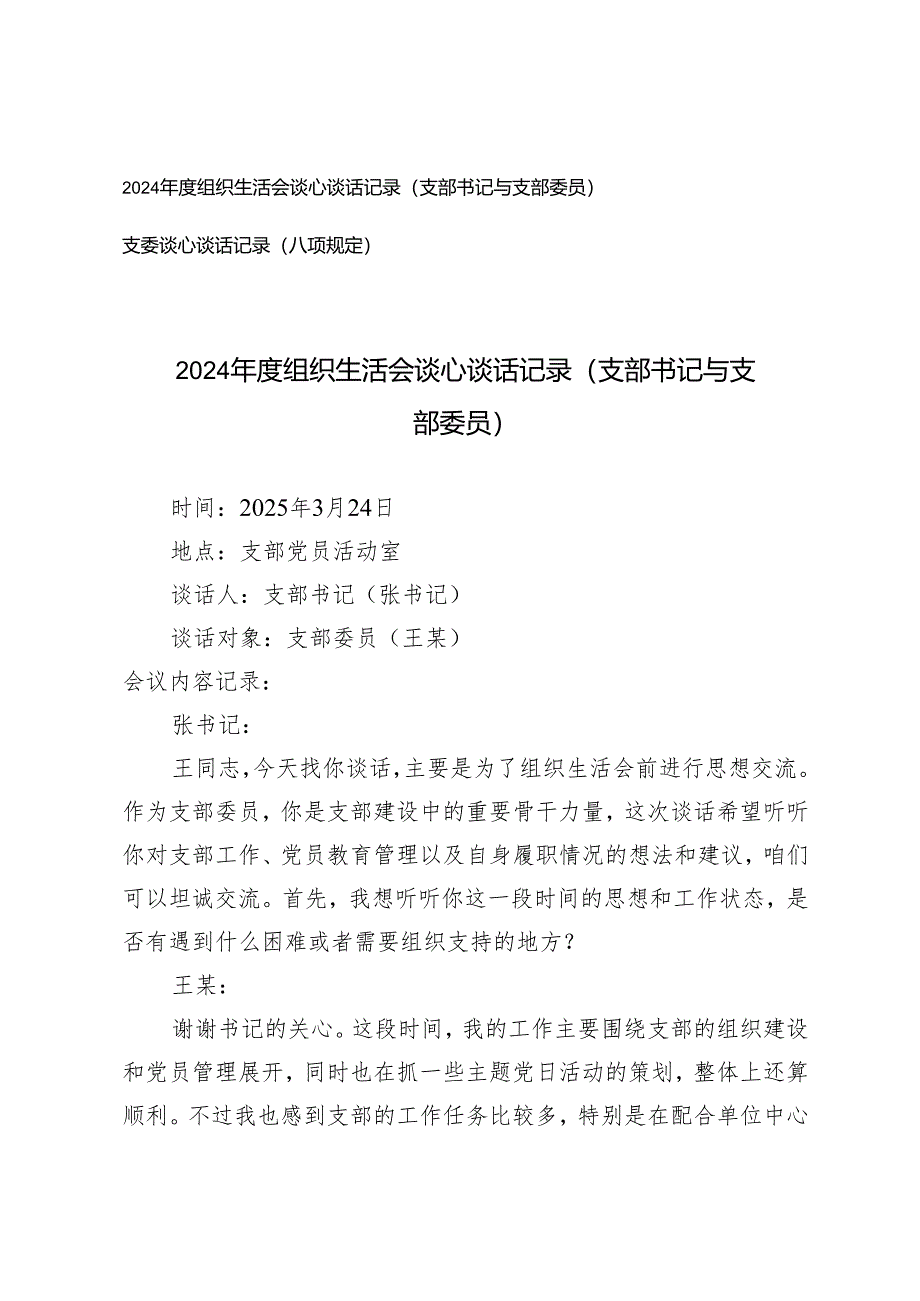 2025年组织生活会谈心谈话记录（支部书记与支部委员）+支委谈心谈话记录（八项规定）.docx_第1页