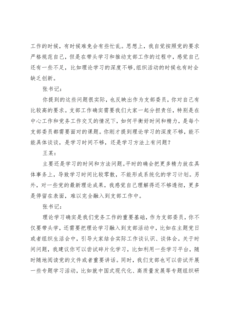 2025年组织生活会谈心谈话记录（支部书记与支部委员）+支委谈心谈话记录（八项规定）.docx_第2页