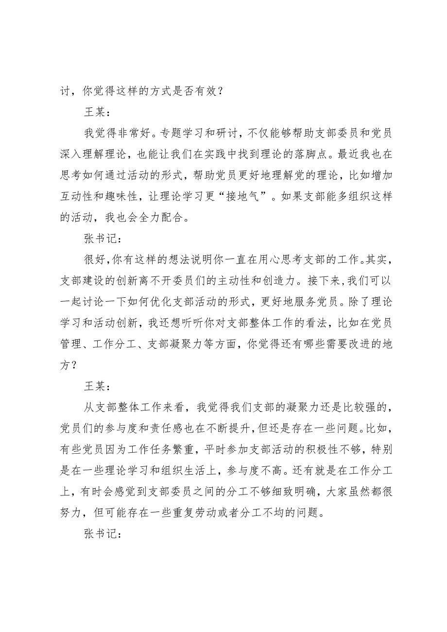 2025年组织生活会谈心谈话记录（支部书记与支部委员）+支委谈心谈话记录（八项规定）.docx_第3页