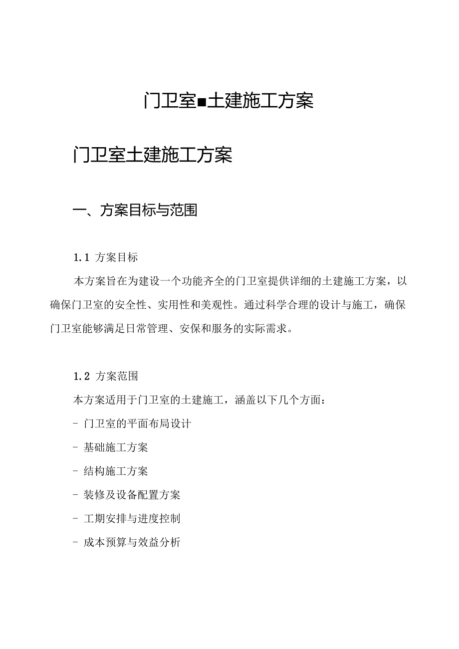 门卫室-土建施工方案.docx_第1页