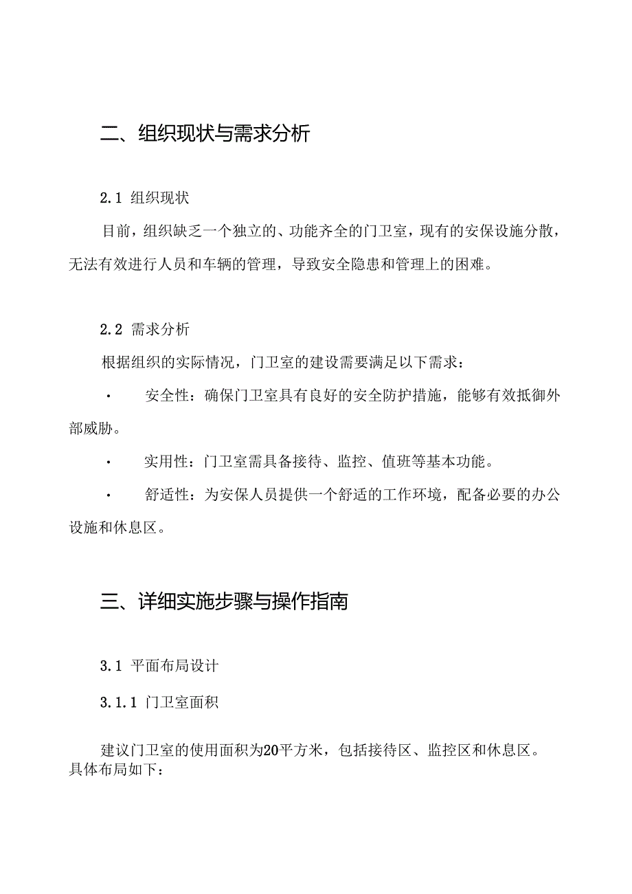 门卫室-土建施工方案.docx_第2页