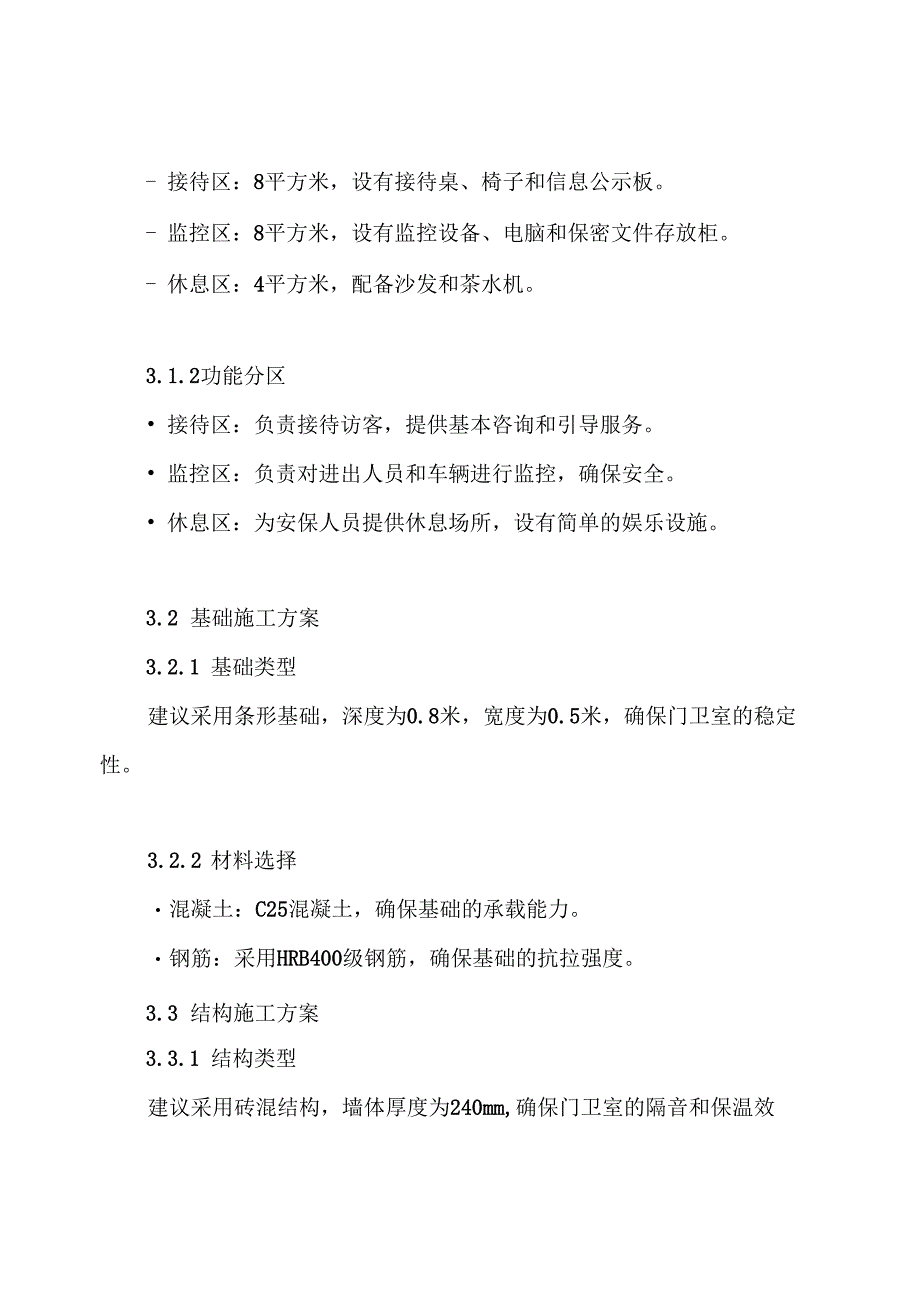 门卫室-土建施工方案.docx_第3页