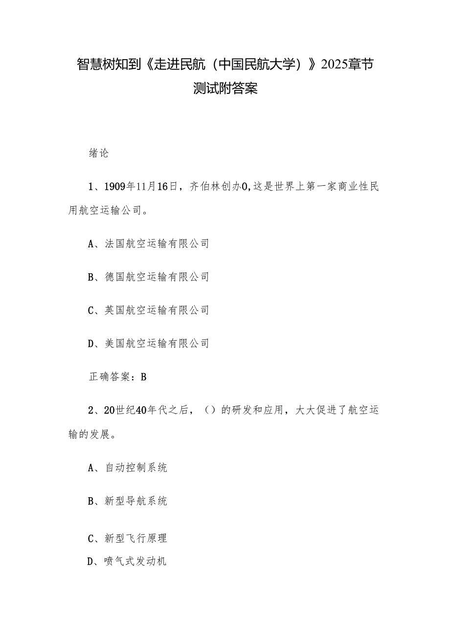 智慧树知到《走进民航（中国民航大学）》2025章节测试附答案.docx_第1页