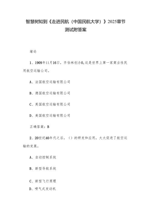 智慧树知到《走进民航（中国民航大学）》2025章节测试附答案.docx