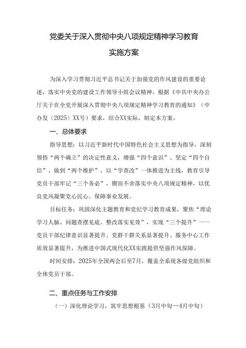 党委关于深入贯彻中央八项规定精神学习教育实施方案.docx