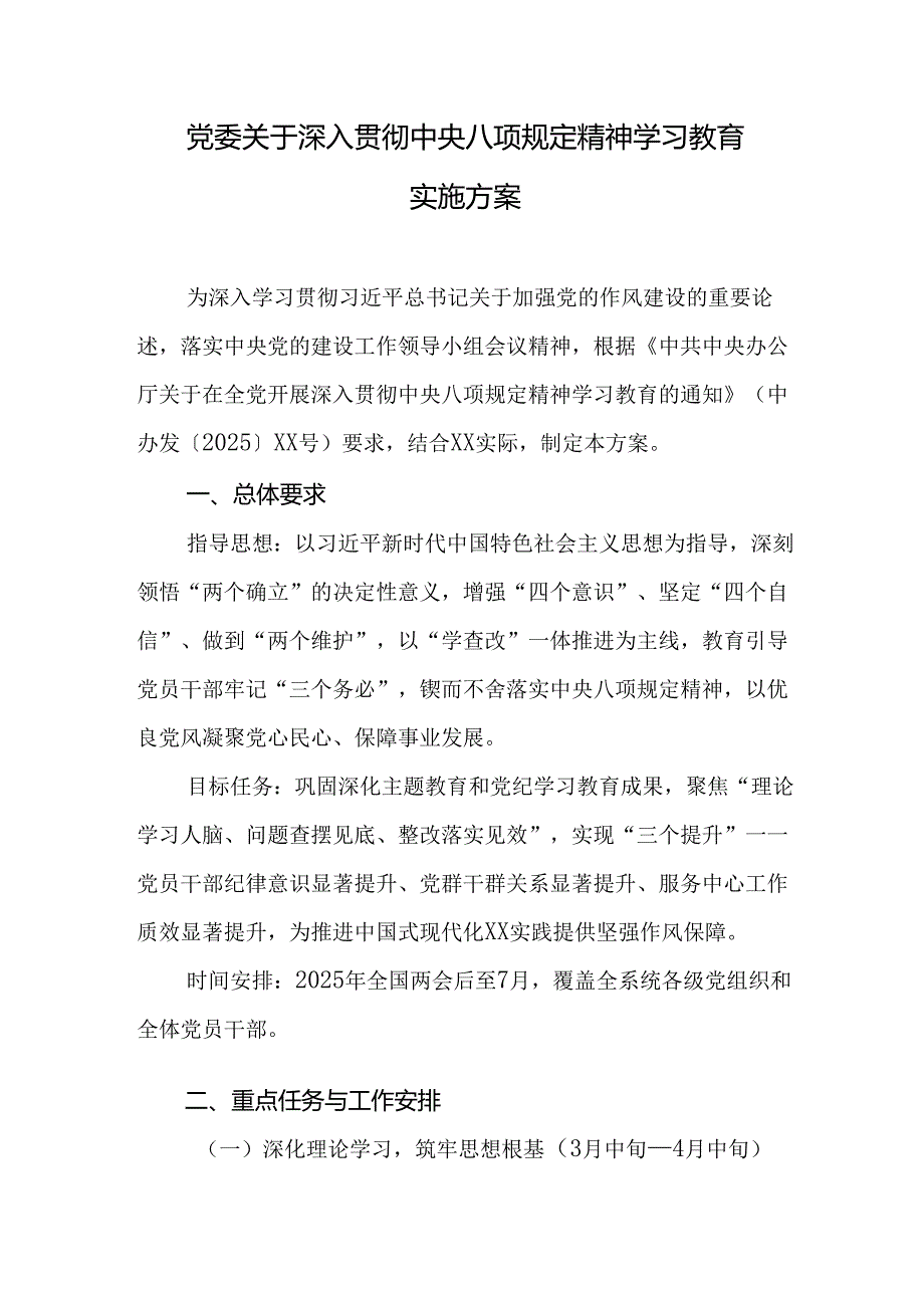党委关于深入贯彻中央八项规定精神学习教育实施方案.docx_第1页