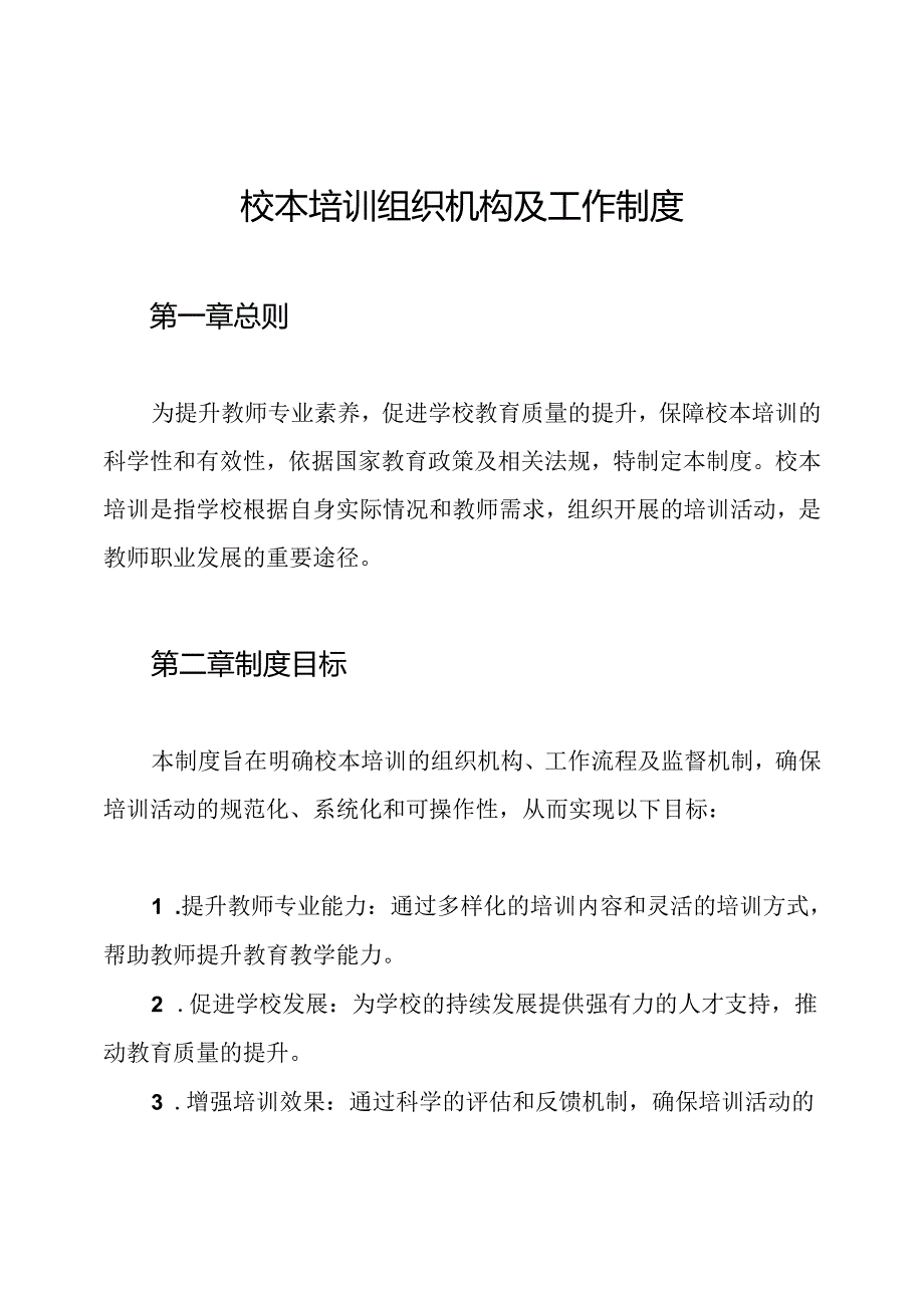 校本培训组织机构及工作制度.docx_第1页