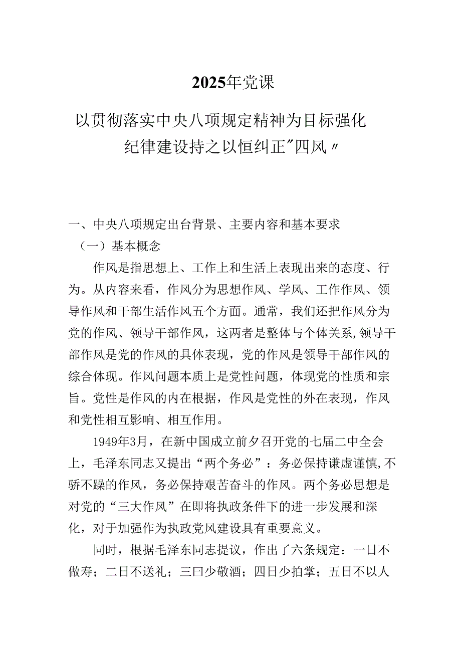 2025党课：以贯彻落实中央八项规定精神为目标强化纪律建设持之以恒纠正.docx_第1页