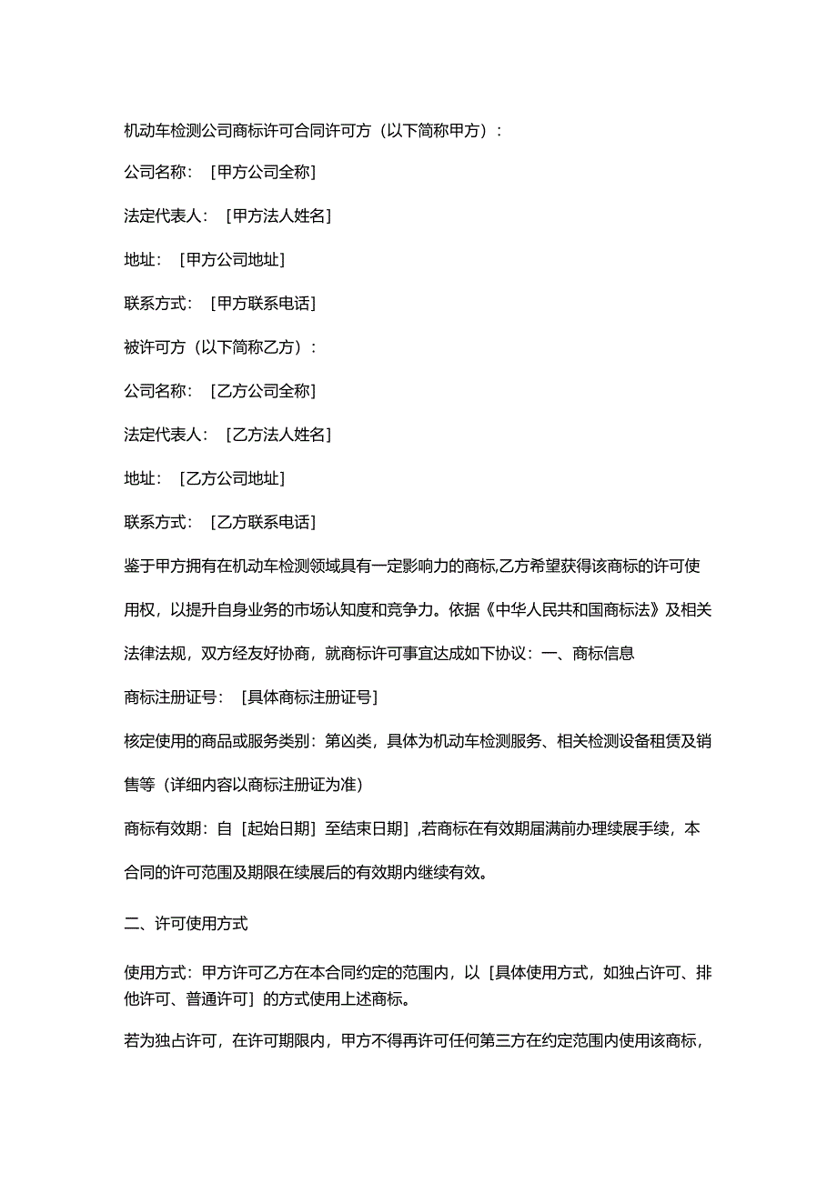 机动车检测公司商标许可合同.docx_第1页