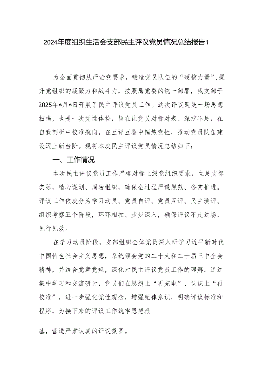 党支部2024-2025年度组织生活会民主评议党员情况总结报告.docx_第2页