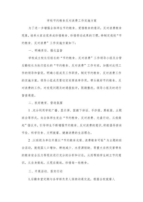 学校节约粮食反对浪费工作实施方案.docx