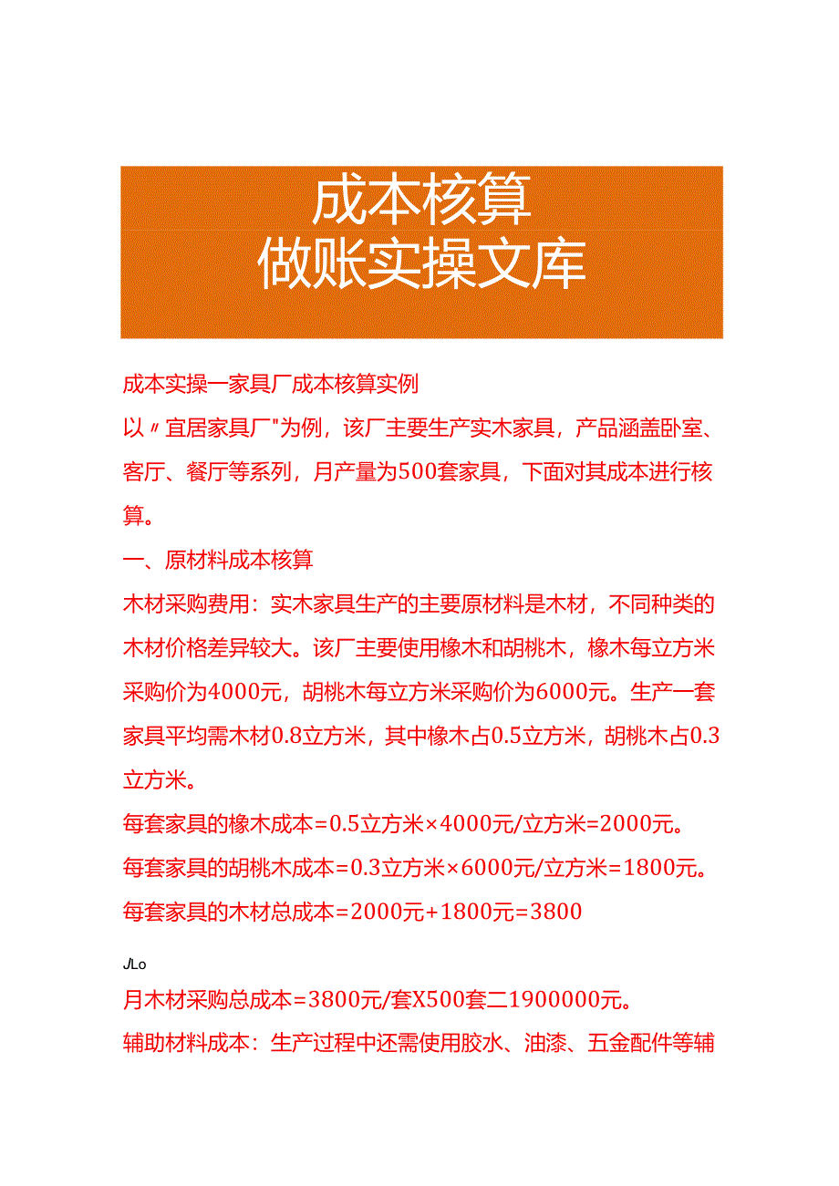 成本实操-家具厂成本核算实例.docx_第1页