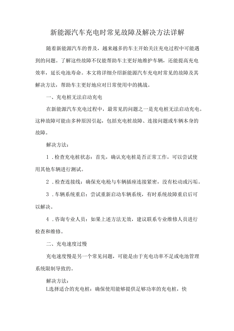 新能源汽车充电时常见故障及解决方法详解.docx_第1页