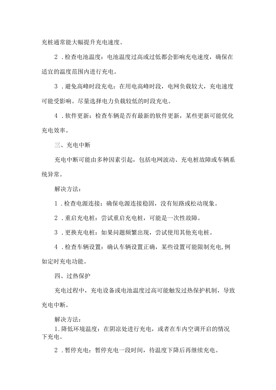 新能源汽车充电时常见故障及解决方法详解.docx_第2页