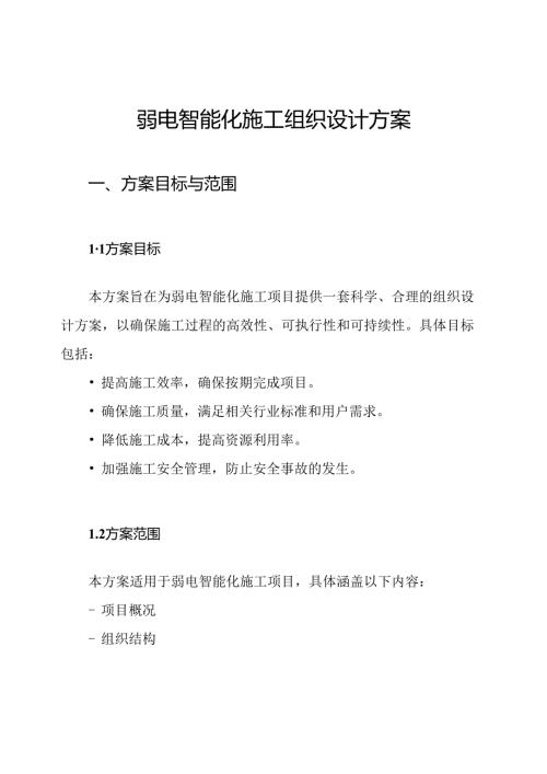 弱电智能化施工组织设计方案.docx