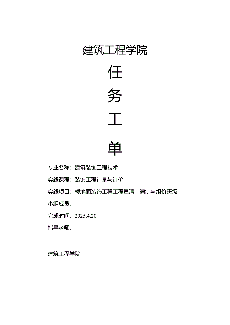 装饰工程计量与计价任务工单.docx_第1页