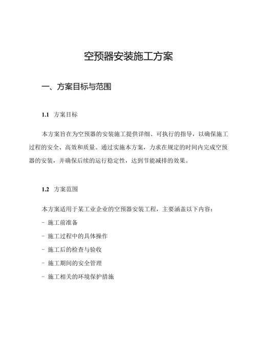 空预器安装施工方案.docx