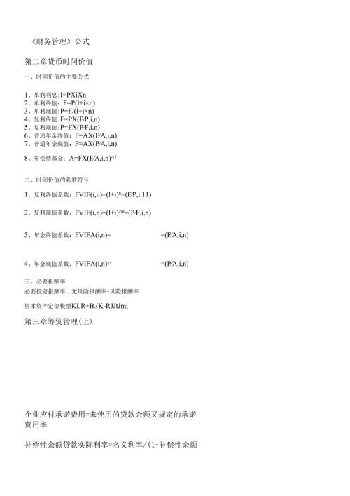 货币公式管理及财务知识分析.docx