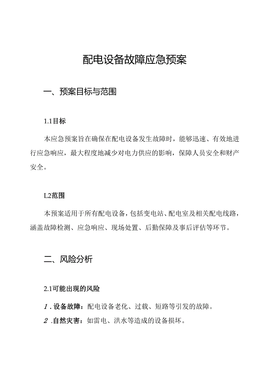 配电设备故障应急预案.docx_第1页
