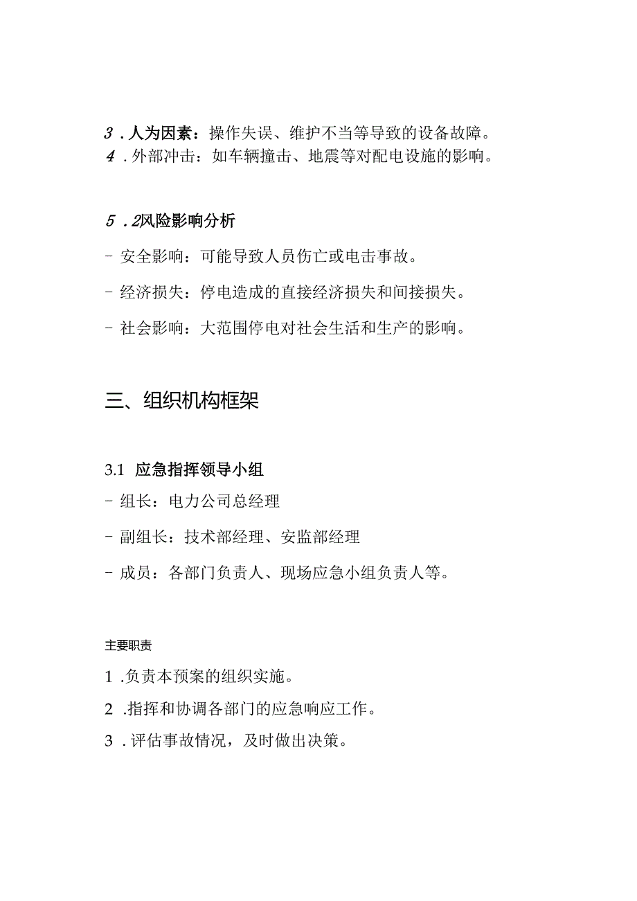 配电设备故障应急预案.docx_第2页