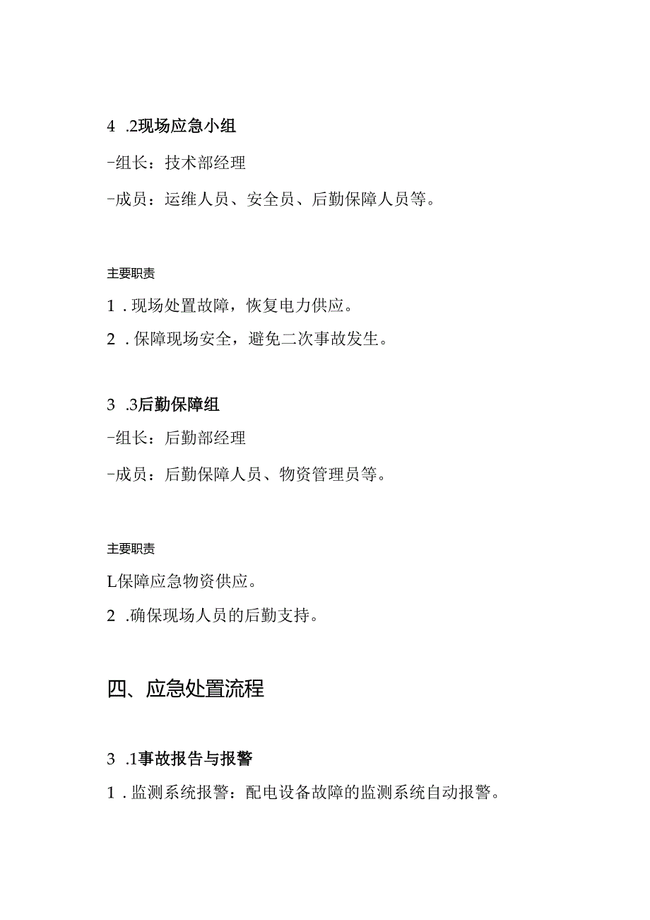 配电设备故障应急预案.docx_第3页
