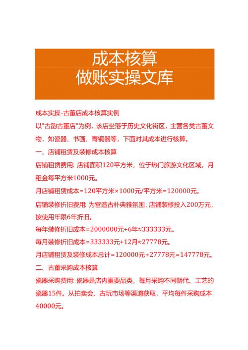 成本实操-古董店成本核算实例.docx