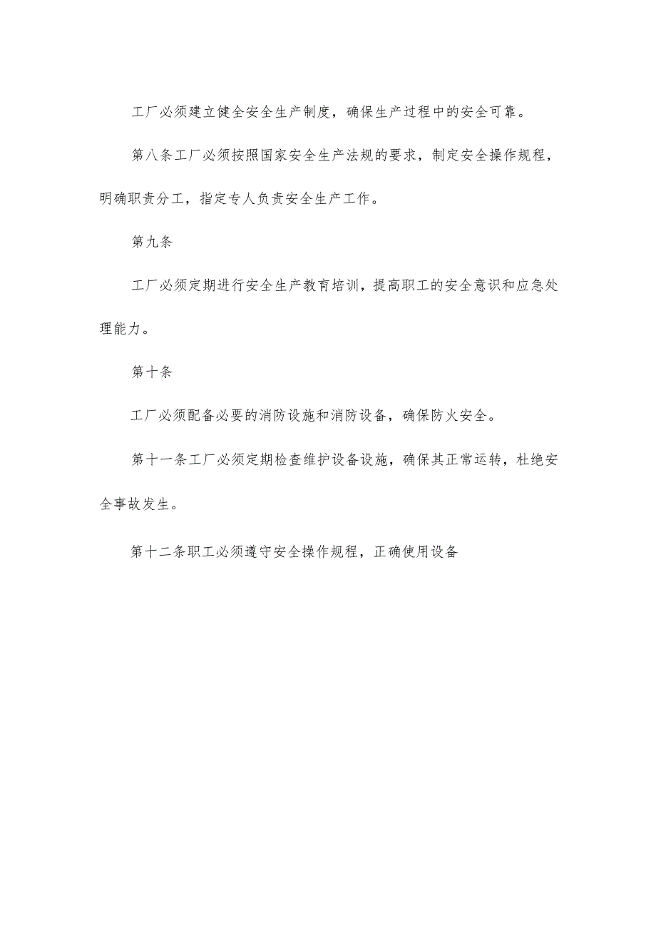 工厂的规章制度范本.docx_第2页