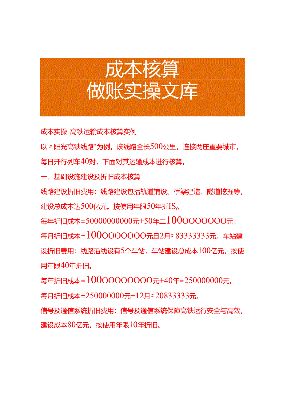 成本实操-高铁运输成本核算实例.docx_第1页