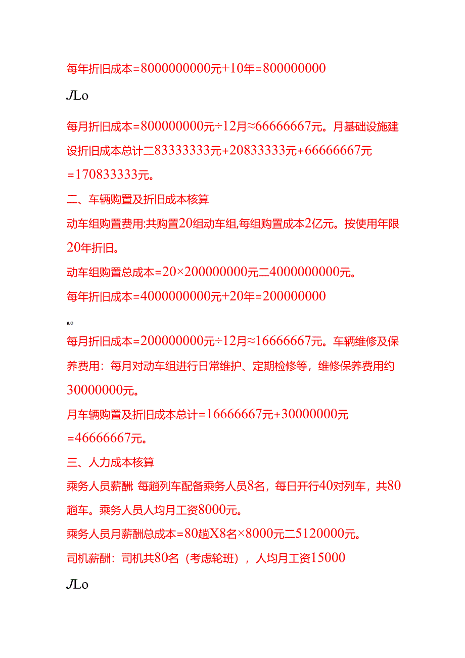 成本实操-高铁运输成本核算实例.docx_第2页