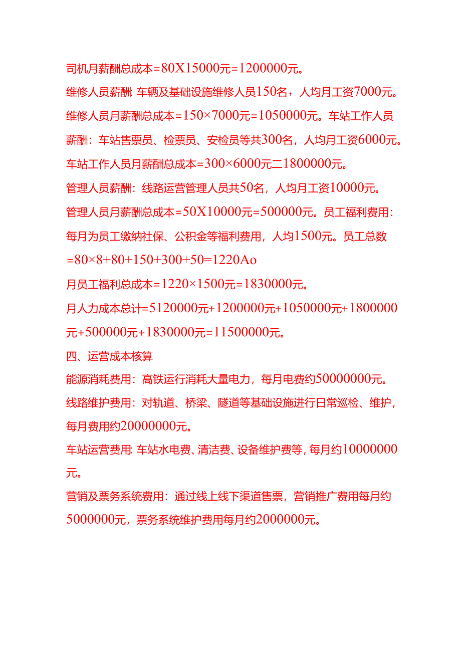 成本实操-高铁运输成本核算实例.docx_第3页