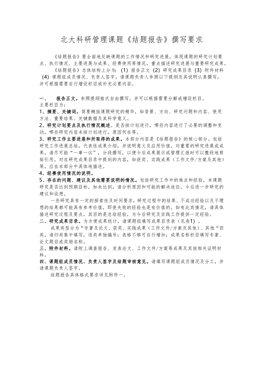 北大科研管理课题《结题报告》撰写要求.docx_第1页