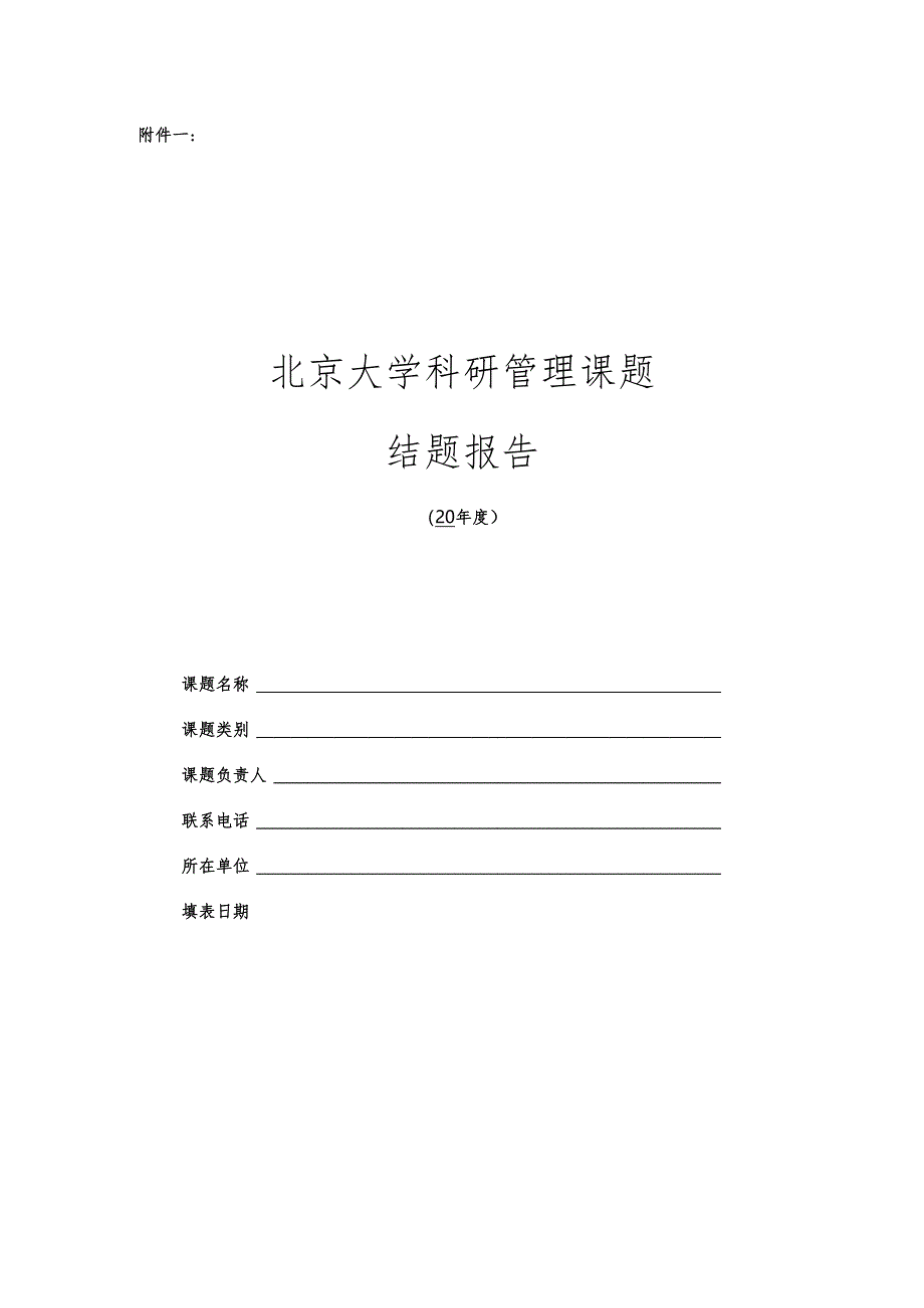 北大科研管理课题《结题报告》撰写要求.docx_第2页