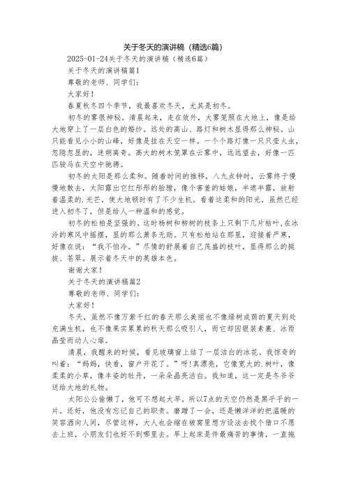 关于冬天的演讲稿（精选6篇）.docx
