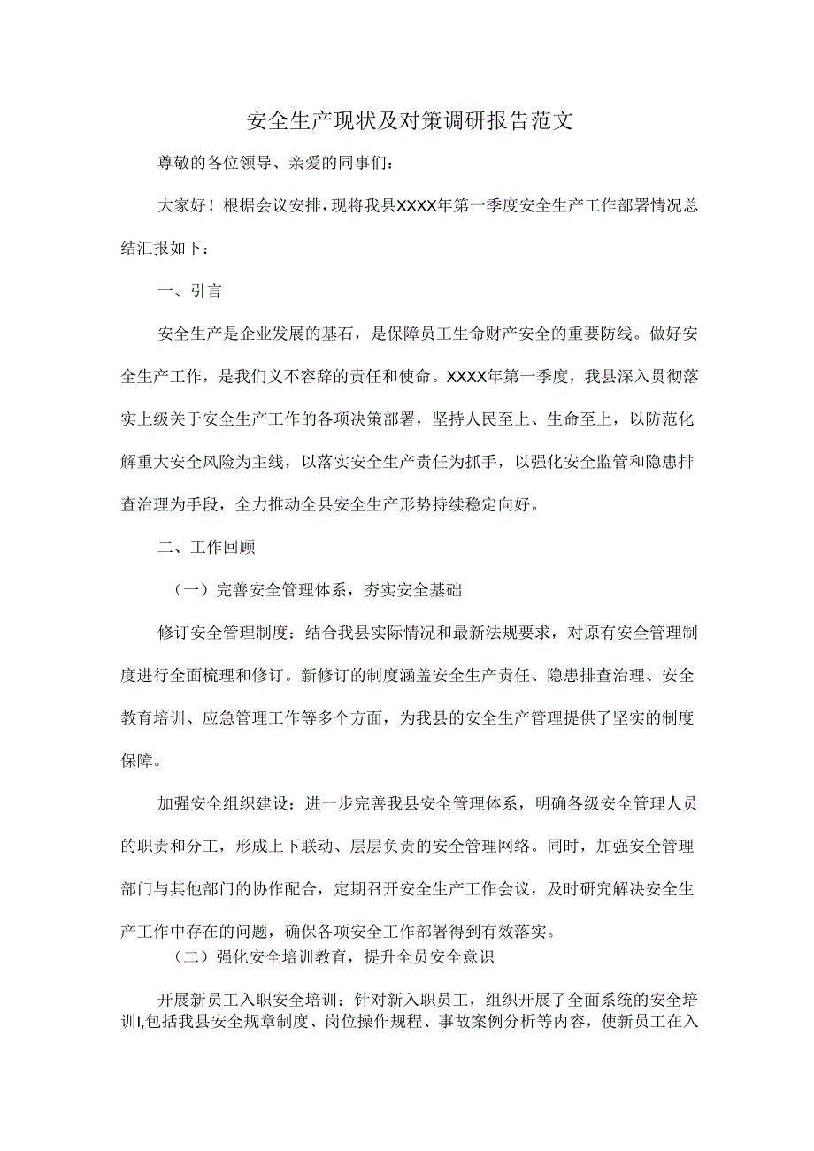 安全生产现状及对策调研报告范文.docx_第1页