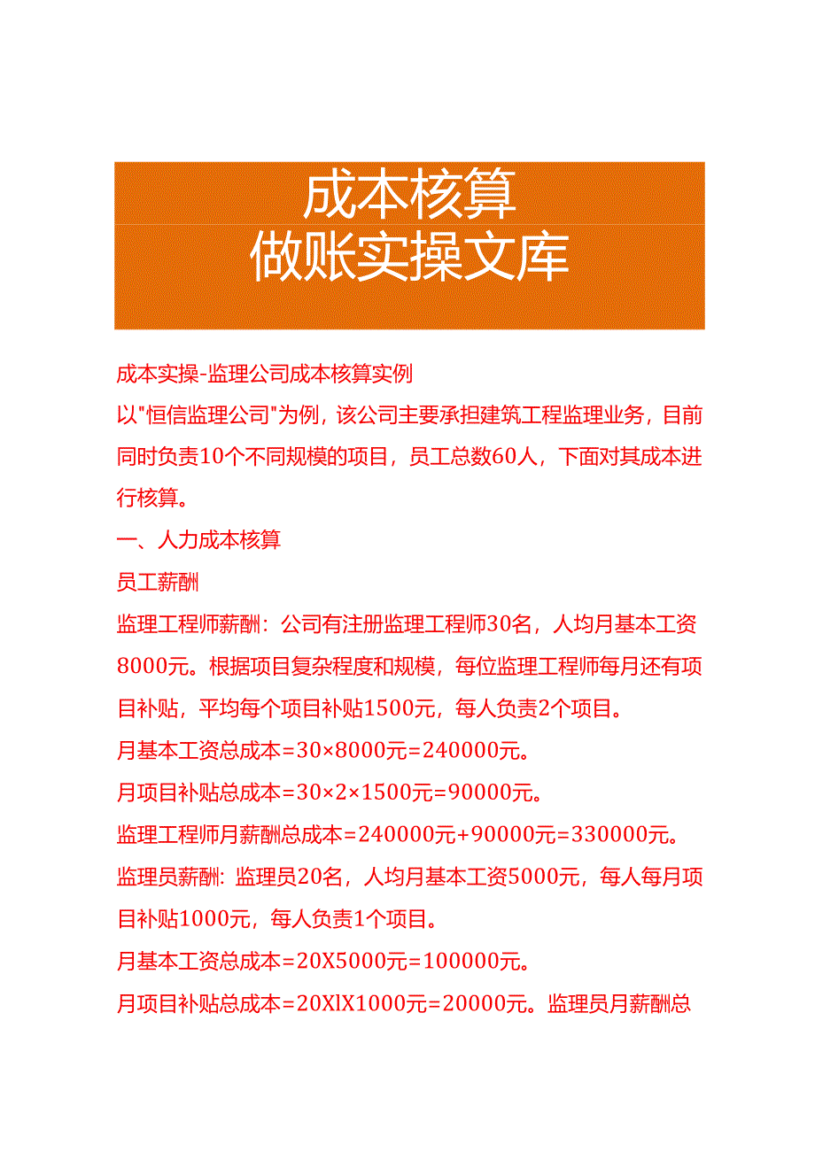 成本实操-监理公司成本核算实例.docx_第1页